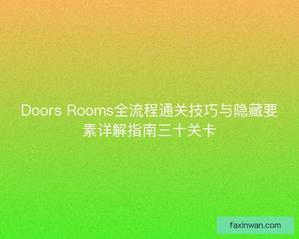 Doors Rooms全流程通关技巧与隐藏要素详解指南三十关卡 Doors Rooms全流程通关技巧与隐藏要素详解指南三十关卡