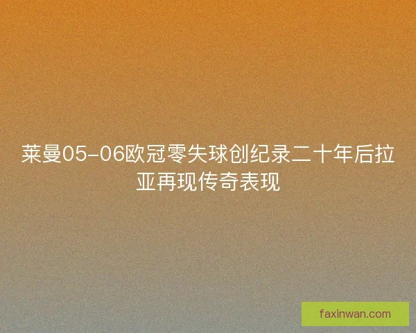 莱曼05-06欧冠零失球创纪录二十年后拉亚再现传奇表现 莱曼05-06欧冠零失球创纪录二十年后拉亚再现传奇表现