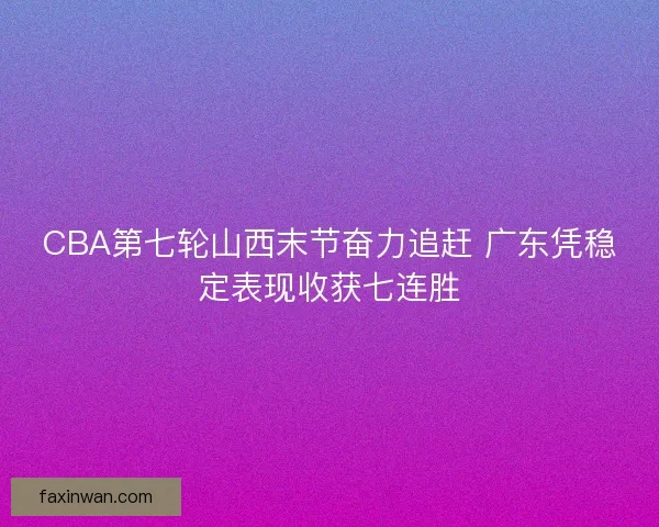 CBA第七轮山西末节奋力追赶 广东凭稳定表现收获七连胜