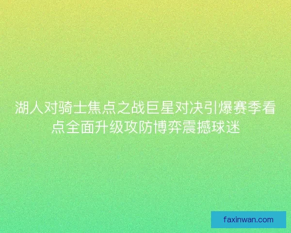 湖人对骑士焦点之战巨星对决引爆赛季看点全面升级攻防博弈震撼球迷