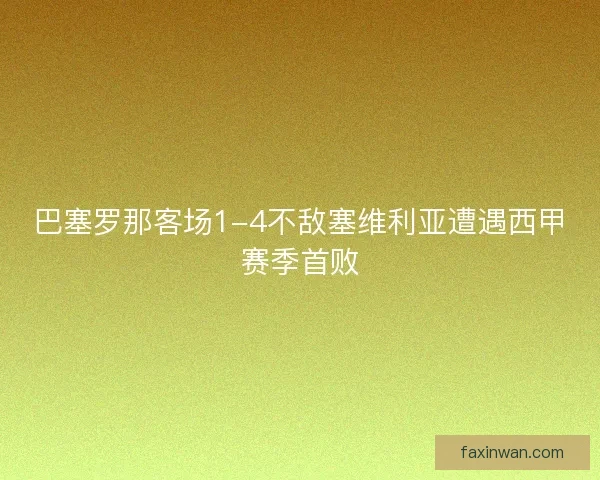 巴塞罗那客场1-4不敌塞维利亚遭遇西甲赛季首败