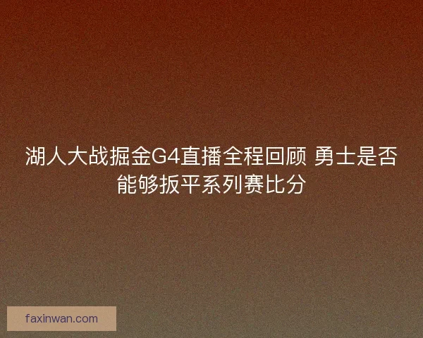 湖人大战掘金G4直播全程回顾 勇士是否能够扳平系列赛比分